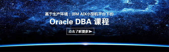 Oracle DBA课程